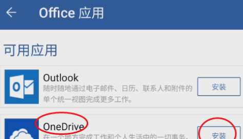 Microsoft Word如何安装OneDrve？Microsoft Word安装OneDrve的操作方法z截图