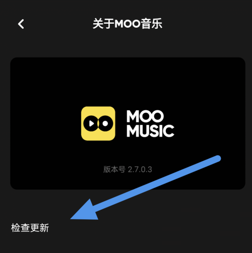 moo音乐怎么进行软件内更新？moo音乐进行软件内更新教程截图