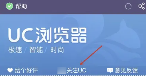 UC浏览器如何关注UC？UC浏览器关注UC的方法截图
