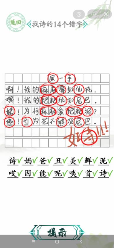 汉字找茬王找诗的14个错字 诗的14个错别字答案是什么[图]图片1