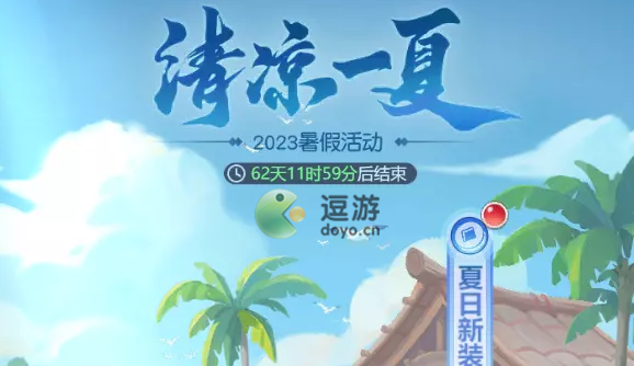 梦幻西游网页版清凉一夏第一阶段攻略