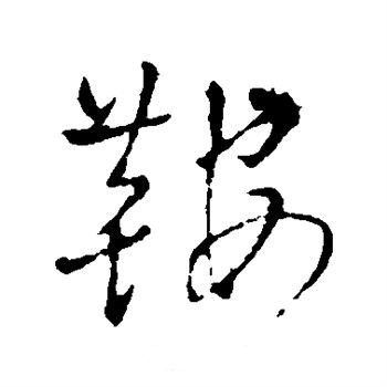 王铎书法字典 王铎书法字典怎么选
