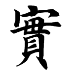 楷书书法字典 能查楷书的字典