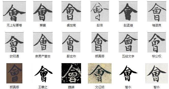 中国书法大字典会字的写法 会字的书法怎么写