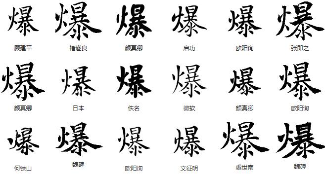 汉字书法字典爆写法 汉字书法爆怎么写