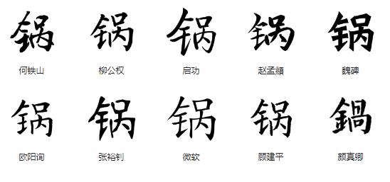 锅字的书法字典写法 锅字的书法有哪些写法