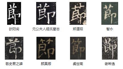 汉字书法字典节写法 书法节字怎么写
