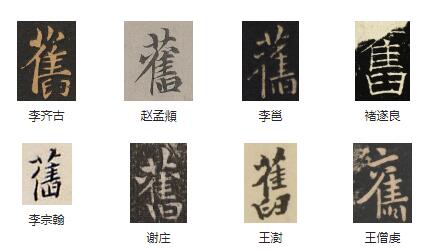 汉字书法字典旧写法 旧字书法怎么写