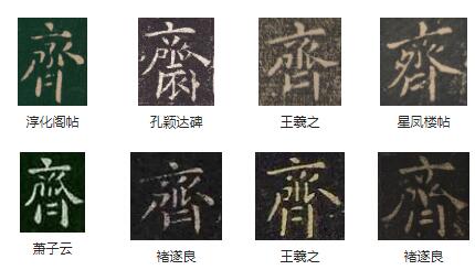 汉字书法字典齐怎么写 汉字书法字典齐写法一览