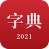 2021新汉语字典app下载安卓手机版
