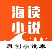 海读小说2024最新版app下载v1.5.15