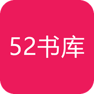 52书库免广告手机软件下载v1.0.3