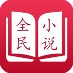 全民小说app免费版下载v6.5.0.1.2