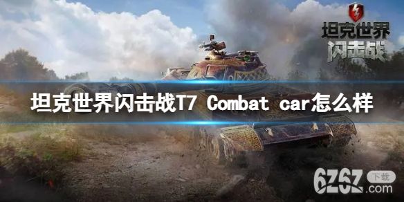 坦克世界闪击战T7Combatcar怎么样 坦克世界闪击战T7Combatcar坦克图鉴