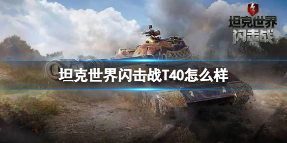 坦克世界闪击战T40怎么样 坦克世界闪击战T40坦克图鉴