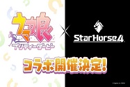 赛马娘联动StarHorse 4决定 赛马娘联动StarHorse 4活动