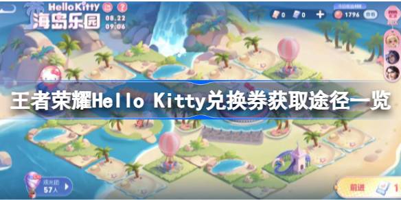 王者荣耀Hello Kitty兑换券该怎么获取 兑换券获取途径一览