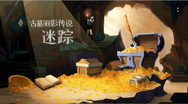 回合制解谜冒险手游《古墓丽影传说：迷踪》正式宣布全平台上线！
