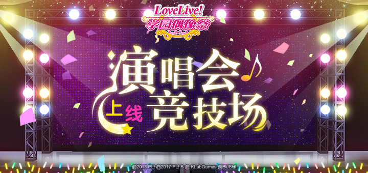 《Love Live! 学园偶像祭》全新功能“演唱会♪竞技场”上线!