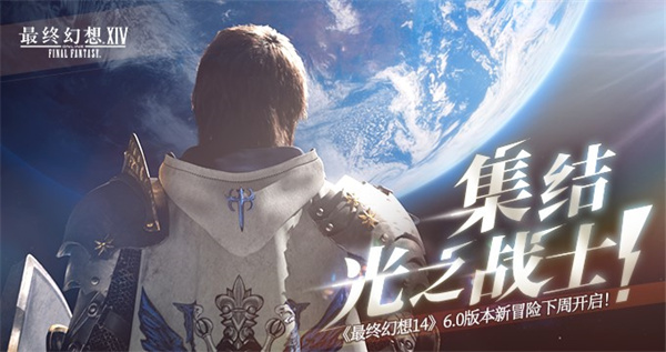 集结!光之战士《最终幻想14》6.0版本冒险下周开启!