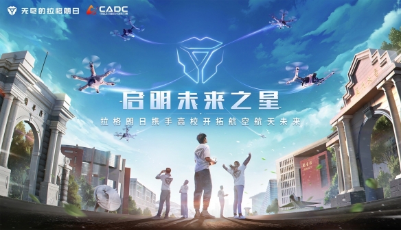 中国航空学会与《无尽的拉格朗日》携手 助力高校学子开创航空航天未来