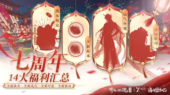 《倩女手游》7周年庆版本首曝！狂欢盛典即将启幕！