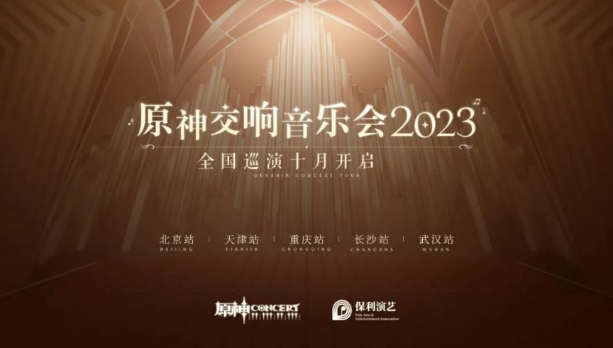 【提瓦特轶闻】原神2023交响音乐会全球巡演定档，九月第一站上海！