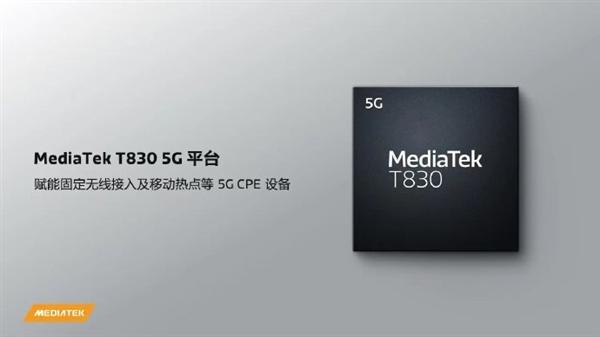 MediaTek发布T830 5G平台 赋能固定无线接入及移动热点等5G CPE设备