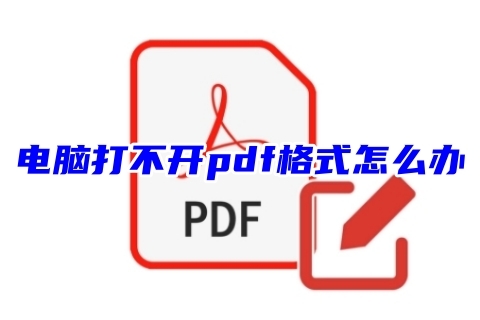 电脑pdf文件格式无法打开的解决方法
