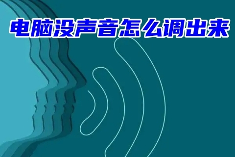 电脑没声音怎么调出来 电脑没声音一键恢复正常的方法教程