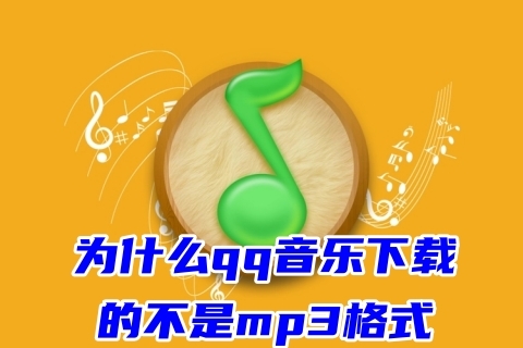 为什么qq音乐下载的不是mp3格式 qq音乐下载mp3格式歌曲的方法教程