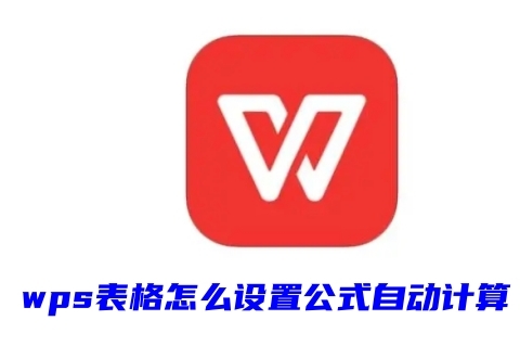 wps表格怎么设置公式自动计算 wps表格套入公式自动计算的方法教程