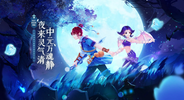 梦幻西游2021中元节活动全服上线，快来赢取丰厚奖励吧！