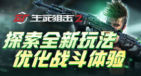 《生死狙击2》探索全新玩法 优化战斗体验