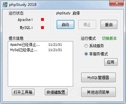 phpstudy2018软件最新版