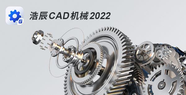 浩辰CAD机械2022