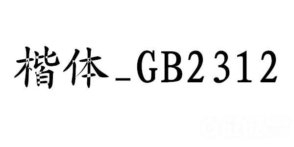 国标楷体gb231 百度网盘