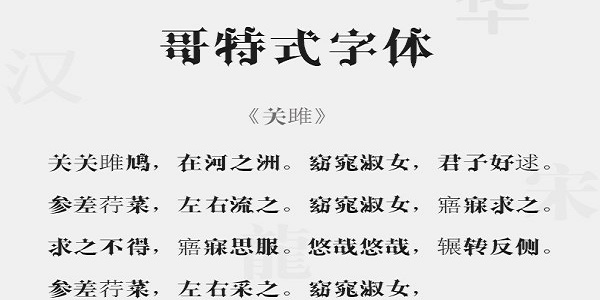 哥特式中文字体
