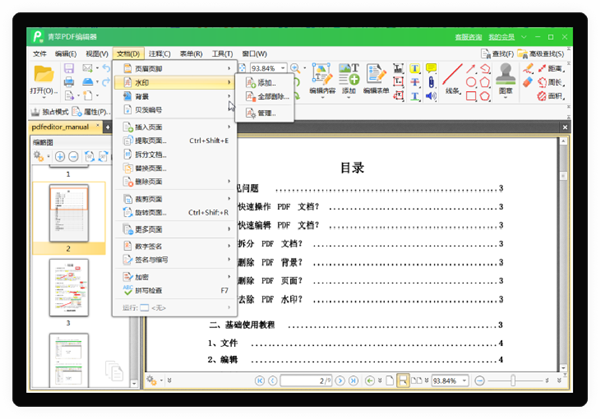 青苹PDF编辑器