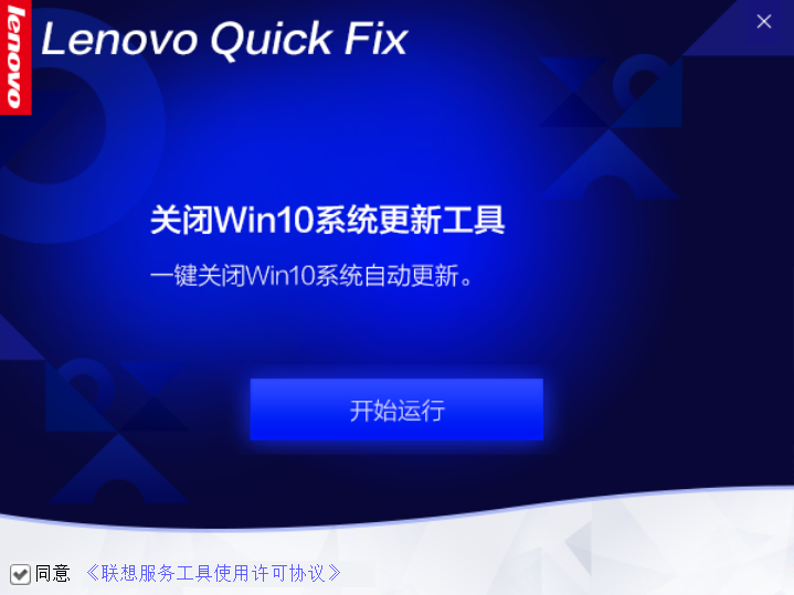 联想Win10一键关闭自动更新工具