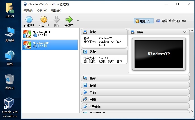 Virtualbox虚拟机