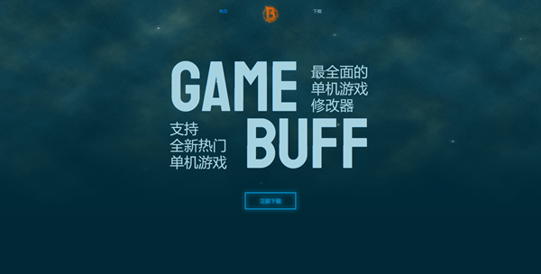 Game Buff修改器