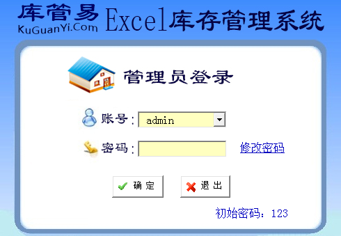 库管易Excel库存管理系统