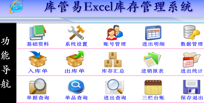 库管易Excel库存管理系统