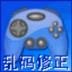 游戏乱码修正大师 V1.2 中文绿色版