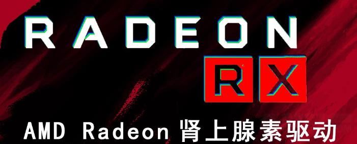 AMD Radeon软件肾上腺素