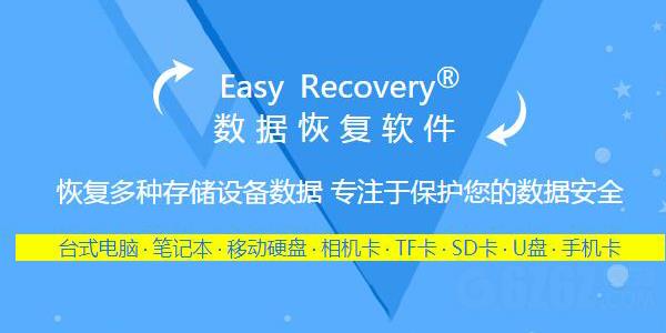 数据恢复软件easyrecovery个人版