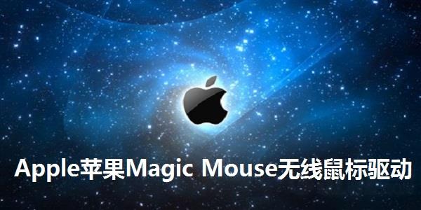 苹果Magic Mouse无线鼠标驱动