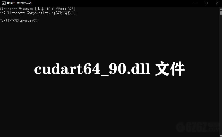 cudart64_90.dll文件