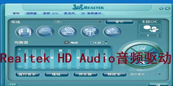 Realtek HD Audio音频驱动